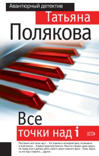 Обложка книги «Все точки над i»