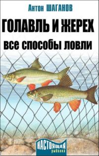 Обложка книги «Голавль и жерех»
