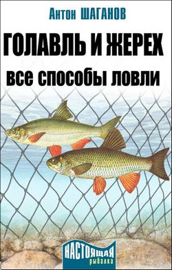 Обложка книги «Голавль и жерех»