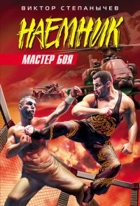Обложка книги «Мастер боя»