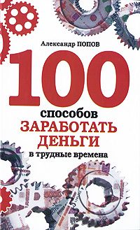 Обложка книги «100 способов заработать деньги в трудные времена»
