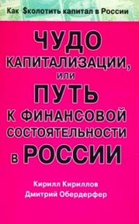 Обложка книги «Чудо капитализации, или Путь к финансовой состоятельности в России»