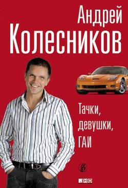 Обложка книги «Тачки, девушки, ГАИ»