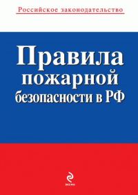Обложка книги «Правила пожарной безопасности в РФ»