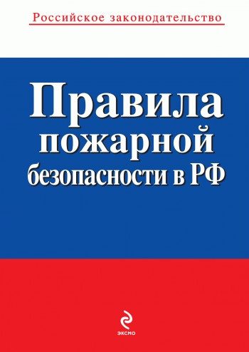 Обложка книги «Правила пожарной безопасности в РФ»