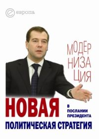 Обложка книги «Новая политическая стратегия в Послании Президента Дмитрия Медведева»