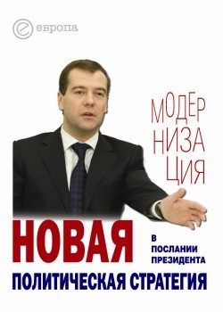 Обложка книги «Новая политическая стратегия в Послании Президента Дмитрия Медведева»