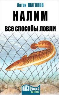 Обложка книги «Налим»
