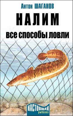 Обложка книги «Налим»