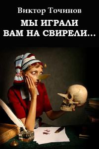 Обложка книги «Мы играли вам на свирели... или Апокриф его сиятельства»