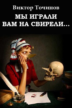 Обложка книги «Мы играли вам на свирели... или Апокриф его сиятельства»