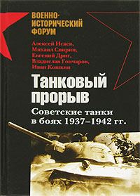 Обложка книги «Танковый прорыв. Советские танки в боях, 1937–1942 гг.»