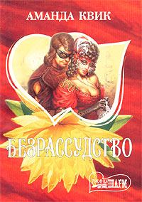 Обложка книги «Безрассудство»