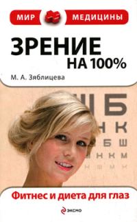 Обложка книги «Зрение на 100%. Фитнес и диета для глаз»