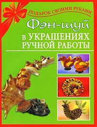 Обложка книги «Фэн-шуй в украшениях ручной работы»