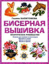 Обложка книги «Бисерная вышивка: Практическое руководство»