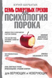 Обложка книги «Семь смертных грехов, или Психология порока»