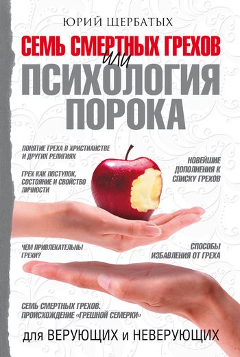Обложка книги «Семь смертных грехов, или Психология порока»