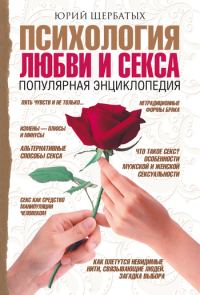 Обложка книги «Психология любви и секса. Популярная энциклопедия»
