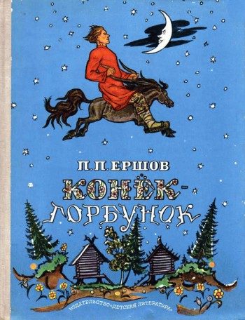 Обложка книги «Конек-Горбунок»