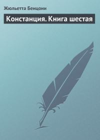 Обложка книги «Констанция. Книга шестая»