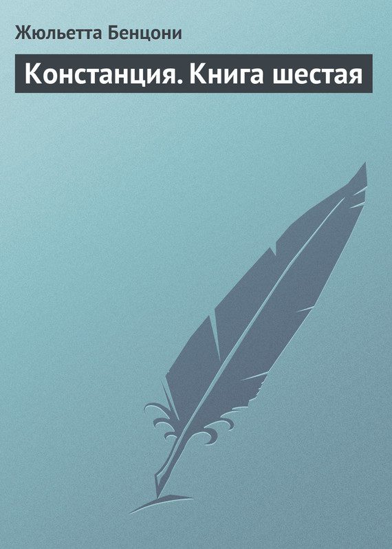 Обложка книги «Констанция. Книга шестая»