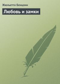 Обложка книги «Любовь и замки»