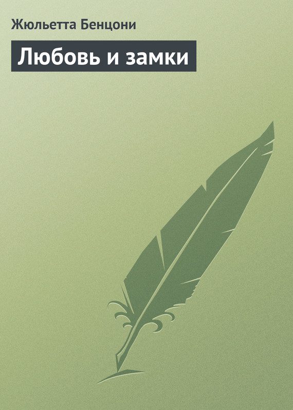 Обложка книги «Любовь и замки»