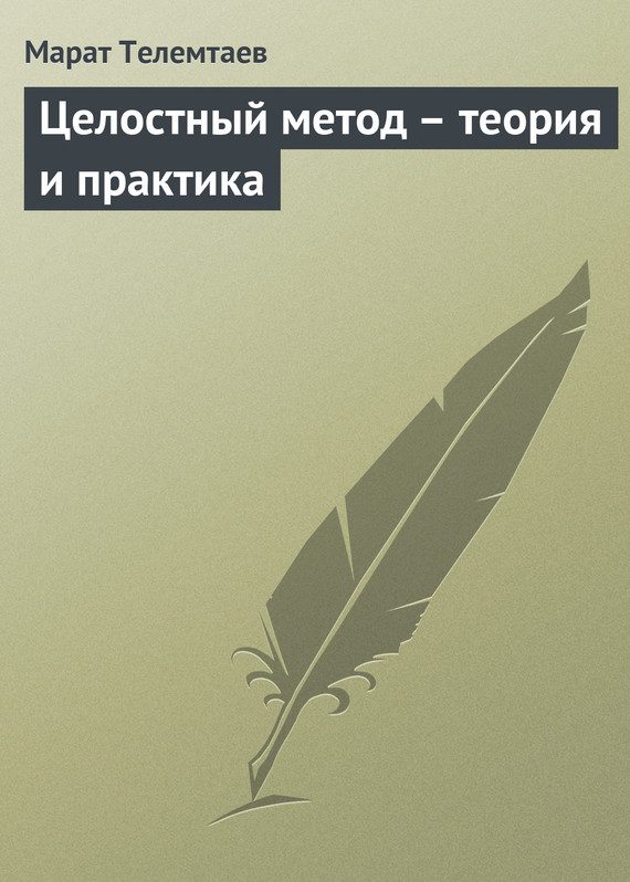 Обложка книги «Целостный метод – теория и практика»