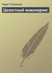 Обложка книги «Целостный инженеринг»
