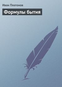 Обложка книги «Формулы бытия»