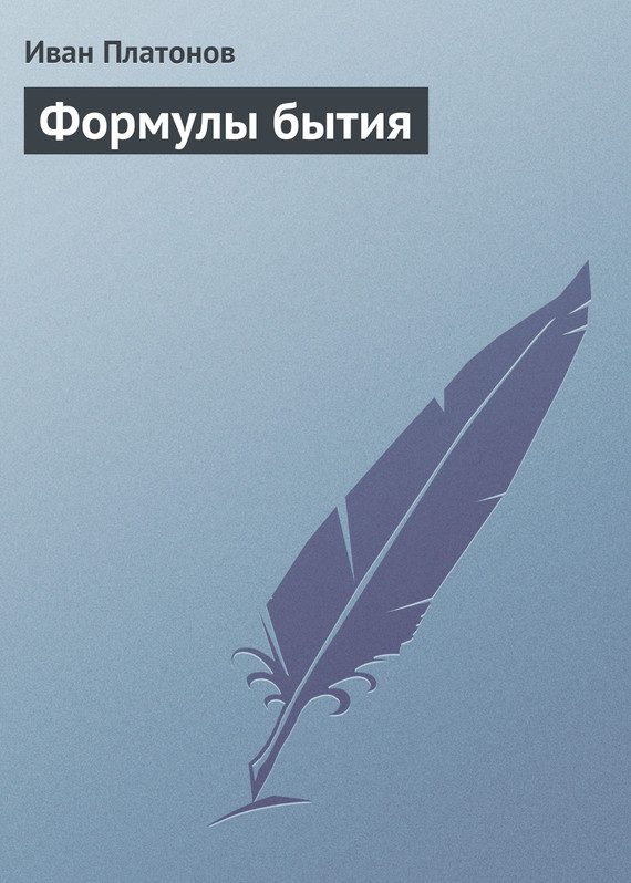 Обложка книги «Формулы бытия»