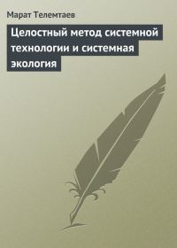 Обложка книги «Целостный метод системной технологии и системная экология»