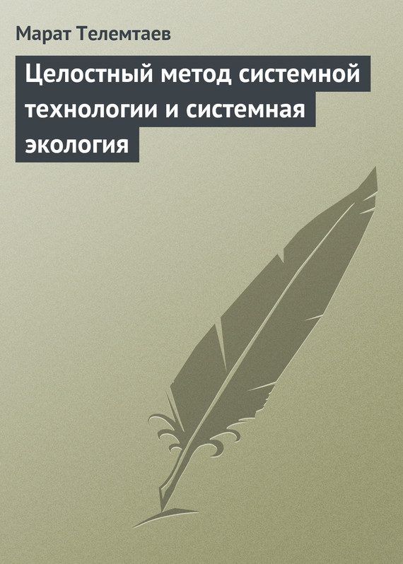 Обложка книги «Целостный метод системной технологии и системная экология»