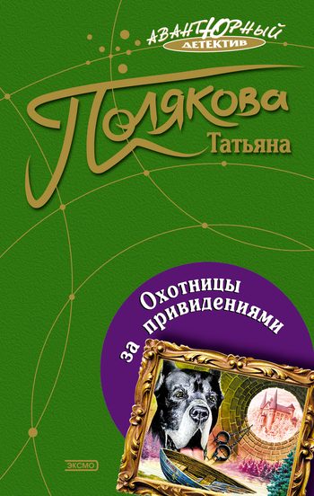 Обложка книги «Охотницы за привидениями»