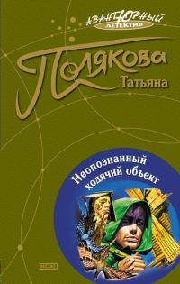 Обложка книги «Неопознанный ходячий объект»