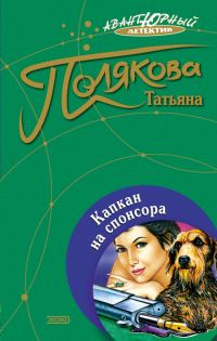 Обложка книги «Капкан на спонсора»