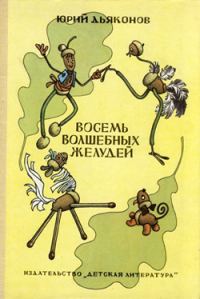 Обложка книги «Восемь волшебных желудей»