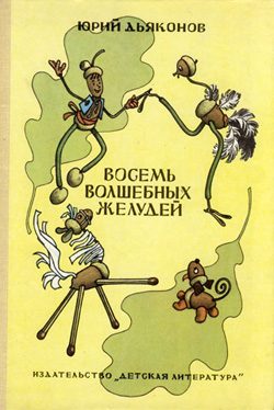 Обложка книги «Восемь волшебных желудей»