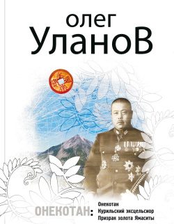 Обложка книги «Курильский эксцельсиор»