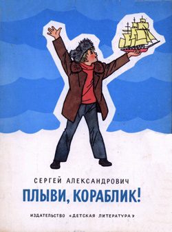 Обложка книги «Плыви, кораблик!»