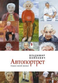 Обложка книги «Автопортрет: Роман моей жизни»