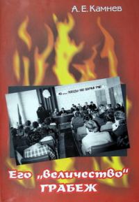 Обложка книги «Его «величество» ГРАБЁЖ»