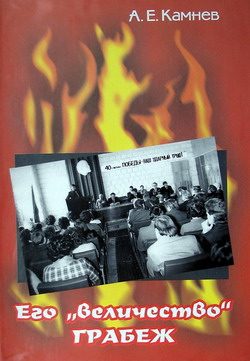 Обложка книги «Его «величество» ГРАБЁЖ»
