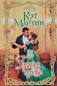 Обложка книги «Горячее сердце»