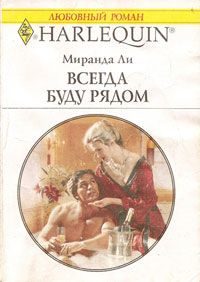 Обложка книги «Всегда буду рядом»