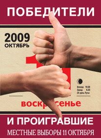 Обложка книги «Победители и проигравшие. Местные выборы 11 октября»