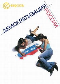 Обложка книги «1999-2009: Демократизация России. Хроника политической преемственности»