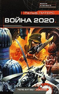 Обложка книги «Война 2020. Поле битвы - Россия!»