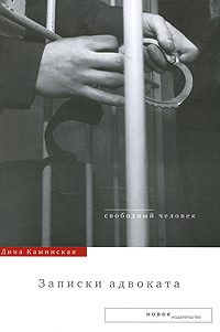 Обложка книги «Записки адвоката»